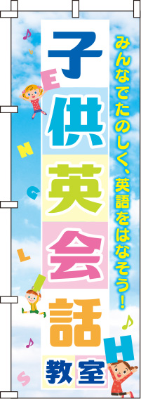 子供英会話教室空のぼり旗0270191IN