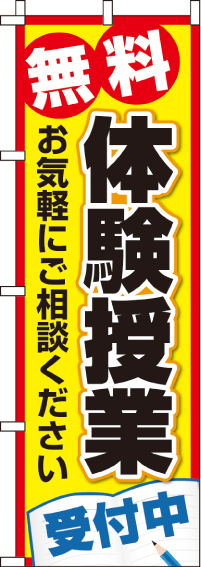 無料体験授業のぼり旗 0270206IN