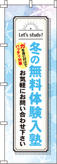 冬の無料体験入塾雪のぼり旗0270210IN