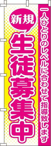 新規生徒募集中のぼり旗 0270251IN