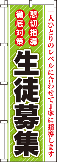 生徒募集のぼり旗懇切指導・徹底対策 0270252IN