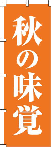 秋の味覚のぼり旗オレンジ-0280013IN