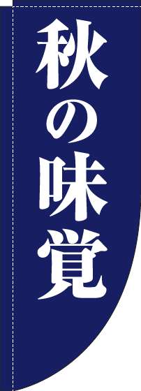 秋の味覚のぼり旗紺Rのぼり(棒袋仕様)-0280014RIN