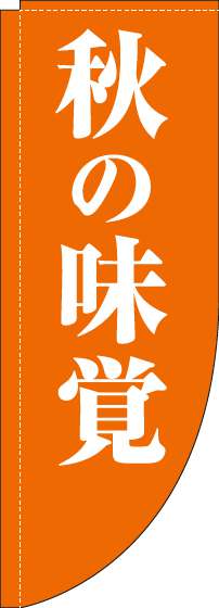秋の味覚のぼり旗オレンジRのぼり(棒袋仕様)-0280016RIN