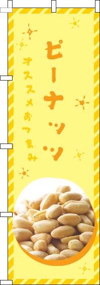 ピーナッツのぼり旗黄色-0280019IN