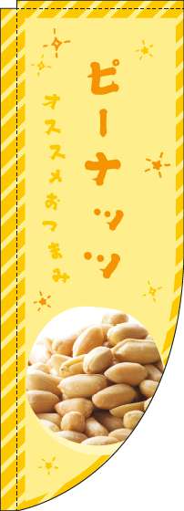 ピーナッツのぼり旗黄色Rのぼり(棒袋仕様)-0280022RIN