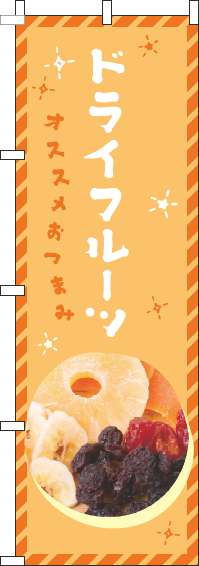 ドライフルーツのぼり旗オレンジ-0280049IN