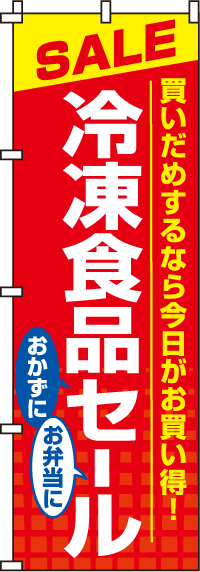 冷凍食品セールのぼり旗 0280053IN