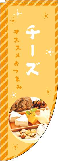 チーズのぼり旗オレンジRのぼり(棒袋仕様)-0280056RIN