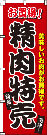 精肉特売のぼり旗 0280061IN