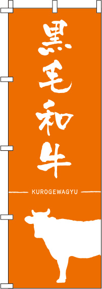 黒毛和牛オレンジのぼり旗0280067IN