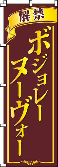 ボジョレーヌーヴォーのぼり旗 0280150IN