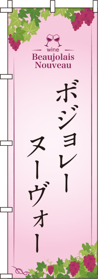 ボジョレーヌーヴォー ピンク のぼり旗 0280151IN