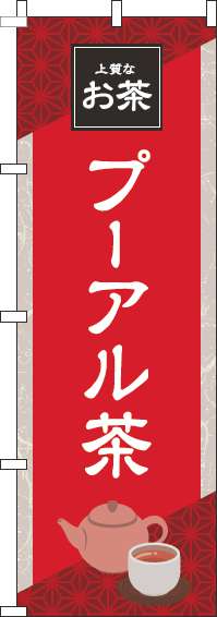 プーアル茶のぼり旗 赤 0280179IN