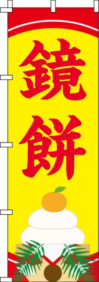 鏡餅 黄 のぼり旗 0280184IN