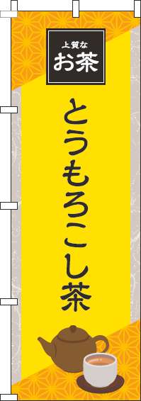 とうもろこし茶のぼり旗 黄色 0280186IN