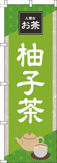 柚子茶のぼり旗 黄緑 0280188IN