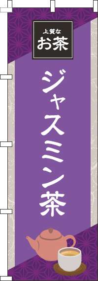 ジャスミン茶のぼり旗 紫 0280192IN