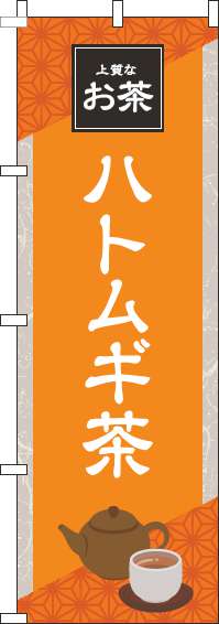 ハトムギ茶のぼり旗 オレンジ 0280193IN