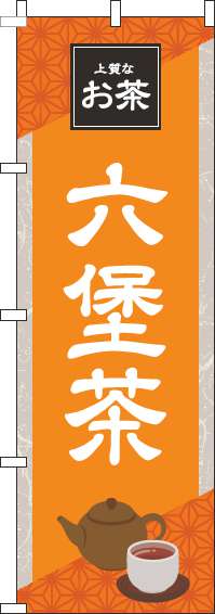 六堡茶のぼり旗 オレンジ 0280194IN