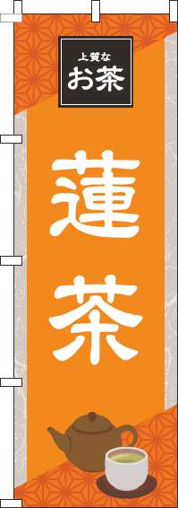 蓮茶のぼり旗 オレンジ 0280195IN