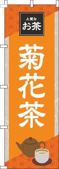 菊花茶のぼり旗 オレンジ 0280196IN
