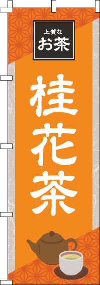 桂花茶のぼり旗 オレンジ 0280199IN