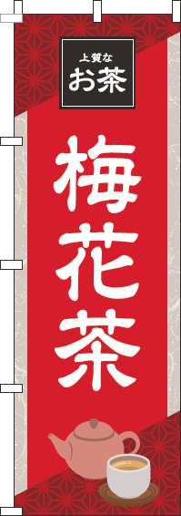 梅花茶のぼり旗 赤 0280201IN