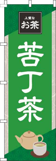 苦丁茶のぼり旗 緑 0280203IN