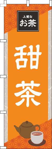 甜茶のぼり旗 オレンジ 0280205IN
