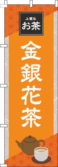 金銀花茶のぼり旗オレンジ-0280206IN