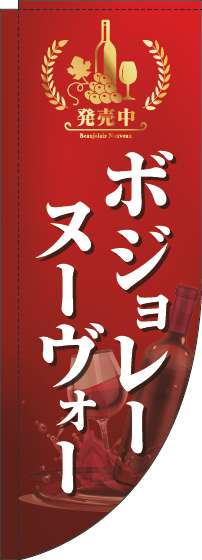 ボジョレーヌーヴォーのぼり旗赤Rのぼり(棒袋仕様)-0280216RIN