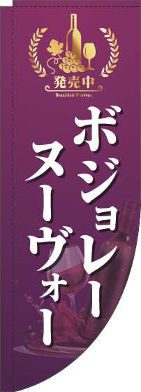 ボジョレーヌーヴォーのぼり旗紫Rのぼり(棒袋仕様)-0280217RIN