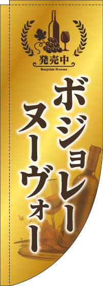 ボジョレーヌーヴォーのぼり旗ゴールド風Rのぼり(棒袋仕様)-0280218RIN