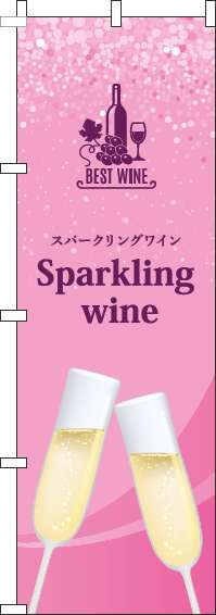 スパークリングワインのぼり旗ピンク-0280220IN
