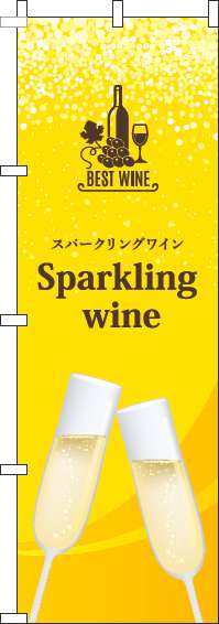 スパークリングワインのぼり旗黄色-0280221IN