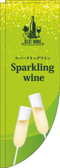 スパークリングワインのぼり旗黄緑Rのぼり(棒袋仕様)-0280222RIN