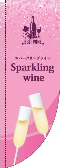 スパークリングワインのぼり旗ピンクRのぼり(棒袋仕様)-0280223RIN