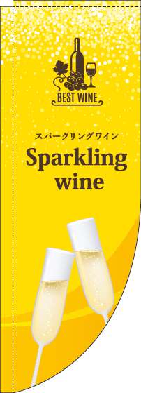 スパークリングワインのぼり旗黄色Rのぼり(棒袋仕様)-0280224RIN