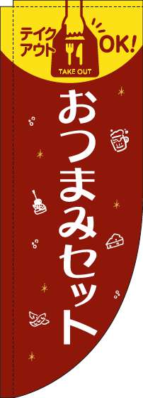 おつまみセットのぼり旗赤Rのぼり(棒袋仕様)-0280229RIN