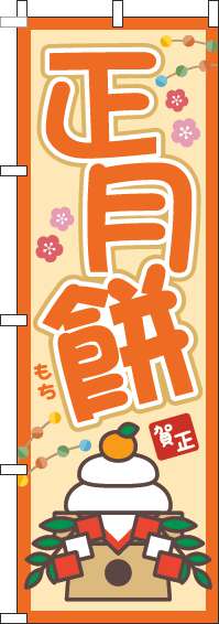 正月餅のぼり旗オレンジ-0280232IN