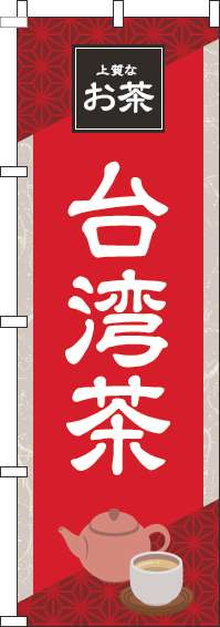台湾茶のぼり旗赤 0280249IN
