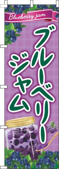 ブルーベリージャムのぼり旗紫-0280256IN