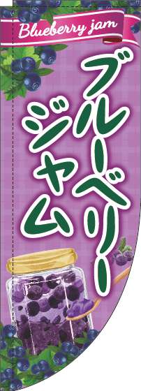 ブルーベリージャムのぼり旗紫Rのぼり(棒袋仕様)-0280257RIN