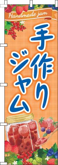 手作りジャムのぼり旗オレンジ-0280260IN