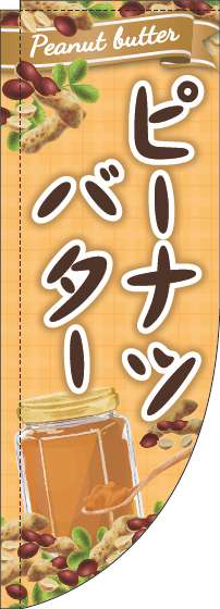 ピーナツバターのぼり旗黄色Rのぼり(棒袋仕様)-0280269RIN