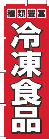 冷凍食品のぼり旗赤-0280270IN