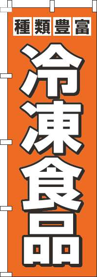冷凍食品のぼり旗オレンジ-0280271IN