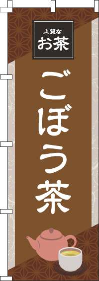 ごぼう茶のぼり旗茶色-0280279IN