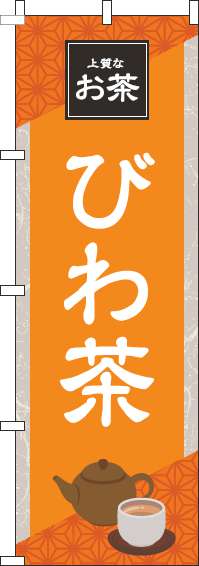 びわ茶のぼり旗オレンジ-0280286IN